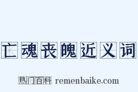亡魂丧魄近义词是什么意思的图片